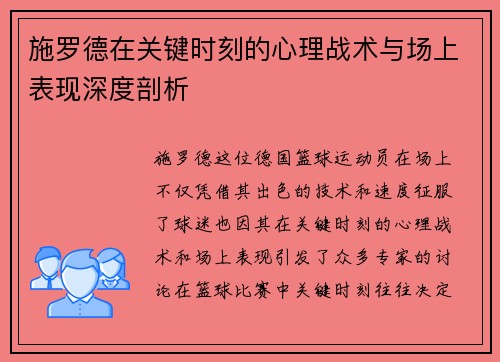施罗德在关键时刻的心理战术与场上表现深度剖析