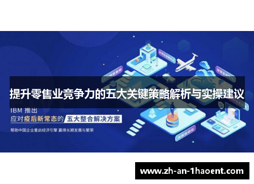 提升零售业竞争力的五大关键策略解析与实操建议