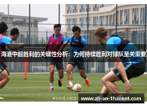 海港中超胜利的关键性分析：为何持续胜利对球队至关重要