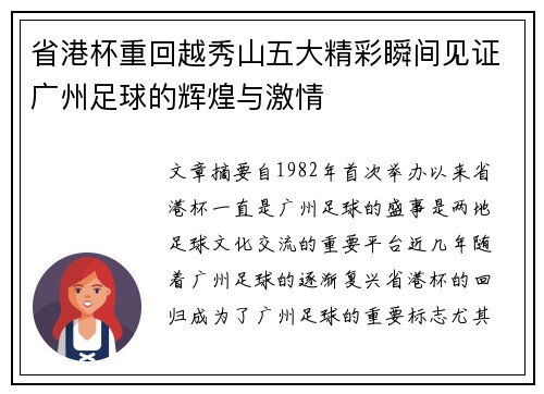 省港杯重回越秀山五大精彩瞬间见证广州足球的辉煌与激情