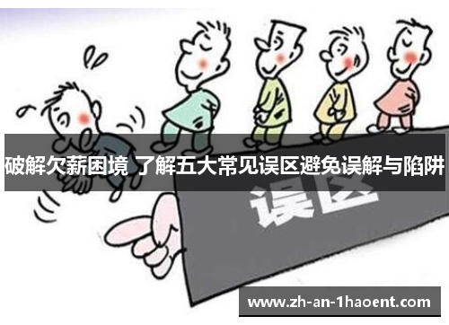 破解欠薪困境 了解五大常见误区避免误解与陷阱
