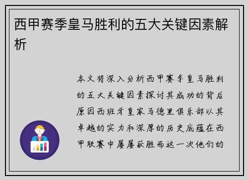 西甲赛季皇马胜利的五大关键因素解析