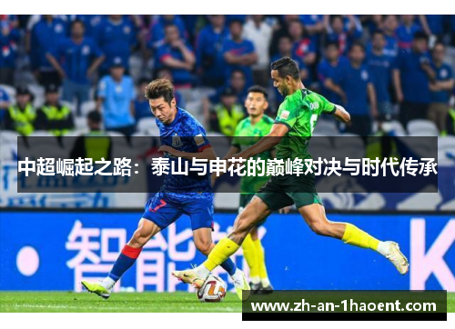 中超崛起之路：泰山与申花的巅峰对决与时代传承