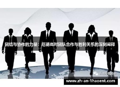 团结与协作的力量：厄德高对团队合作与胜利关系的深刻阐释