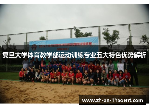 复旦大学体育教学部运动训练专业五大特色优势解析