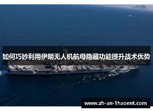 如何巧妙利用伊朗无人机航母隐藏功能提升战术优势