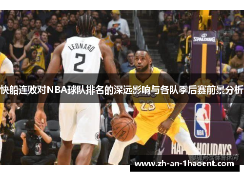 快船连败对NBA球队排名的深远影响与各队季后赛前景分析