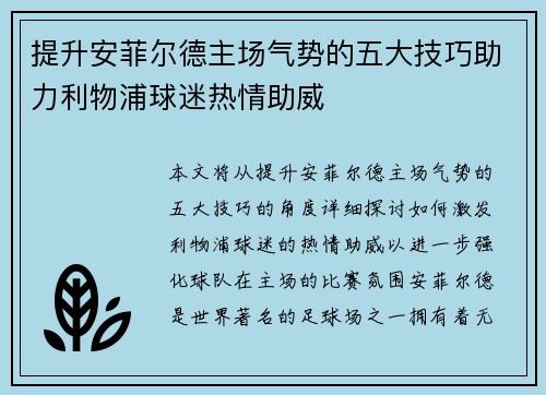 提升安菲尔德主场气势的五大技巧助力利物浦球迷热情助威