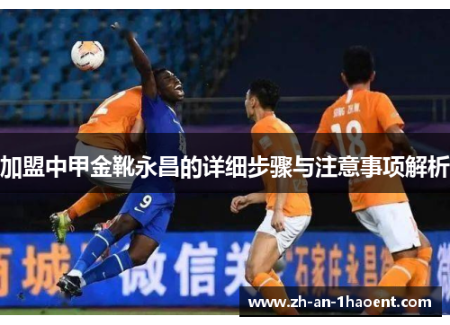 加盟中甲金靴永昌的详细步骤与注意事项解析