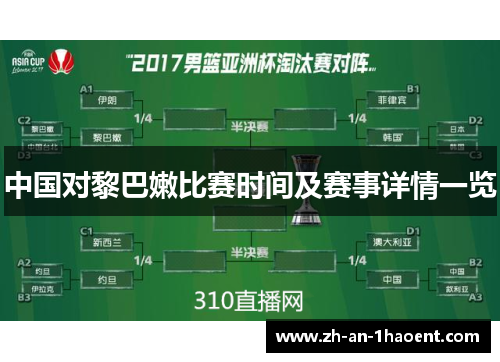 中国对黎巴嫩比赛时间及赛事详情一览