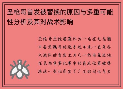 圣枪哥首发被替换的原因与多重可能性分析及其对战术影响