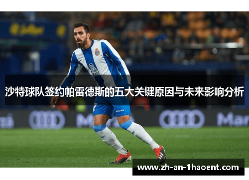 沙特球队签约帕雷德斯的五大关键原因与未来影响分析