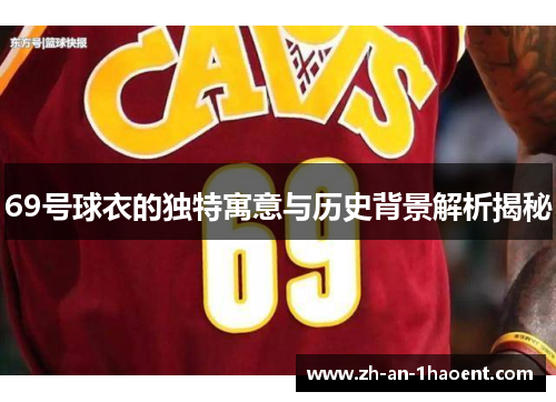 69号球衣的独特寓意与历史背景解析揭秘