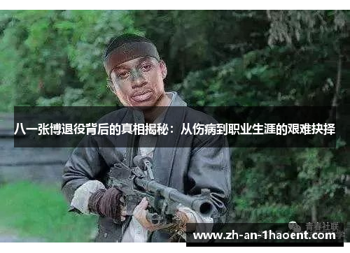八一张博退役背后的真相揭秘：从伤病到职业生涯的艰难抉择