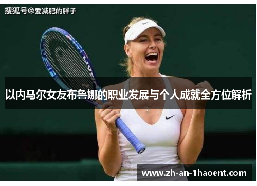 以内马尔女友布鲁娜的职业发展与个人成就全方位解析