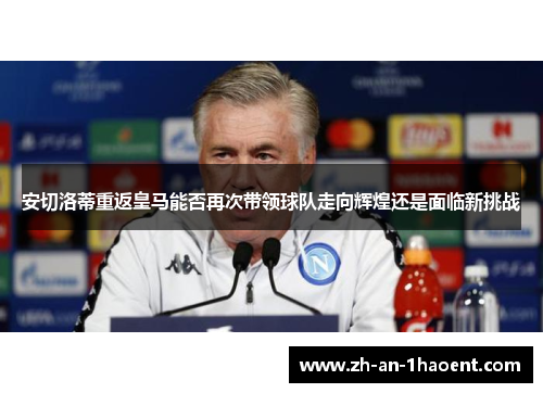 安切洛蒂重返皇马能否再次带领球队走向辉煌还是面临新挑战