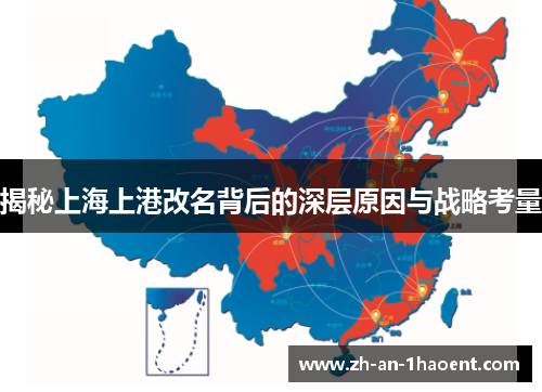 揭秘上海上港改名背后的深层原因与战略考量