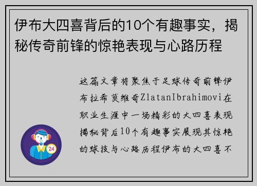 伊布大四喜背后的10个有趣事实，揭秘传奇前锋的惊艳表现与心路历程