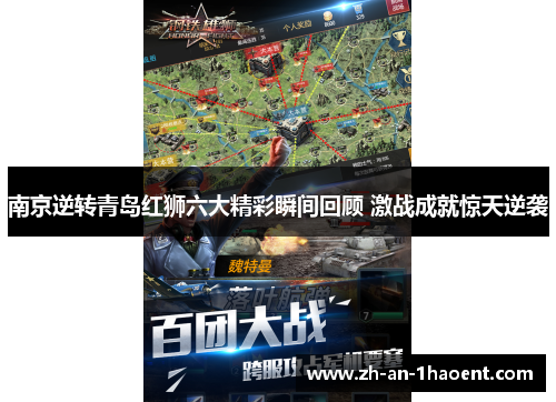 南京逆转青岛红狮六大精彩瞬间回顾 激战成就惊天逆袭
