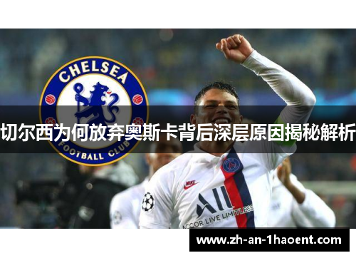切尔西为何放弃奥斯卡背后深层原因揭秘解析