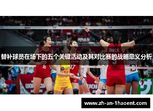 替补球员在场下的五个关键活动及其对比赛的战略意义分析