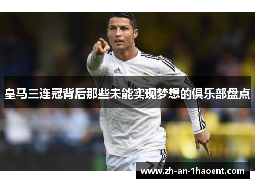 皇马三连冠背后那些未能实现梦想的俱乐部盘点