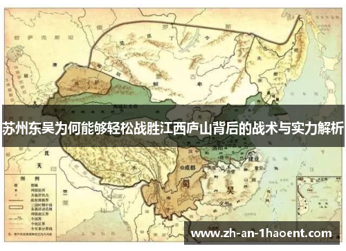 苏州东吴为何能够轻松战胜江西庐山背后的战术与实力解析
