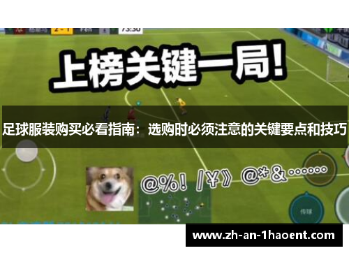 足球服装购买必看指南：选购时必须注意的关键要点和技巧