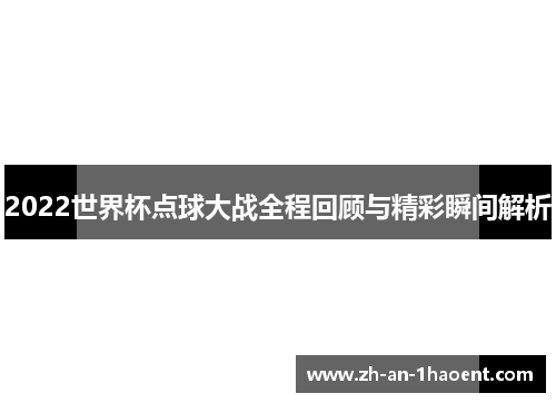 2022世界杯点球大战全程回顾与精彩瞬间解析