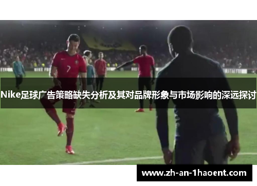 Nike足球广告策略缺失分析及其对品牌形象与市场影响的深远探讨
