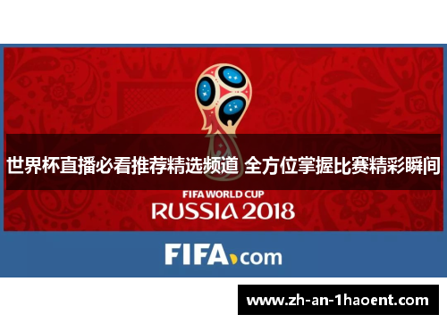 世界杯直播必看推荐精选频道 全方位掌握比赛精彩瞬间