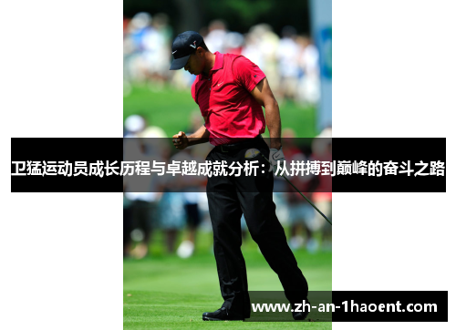卫猛运动员成长历程与卓越成就分析：从拼搏到巅峰的奋斗之路