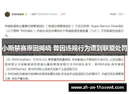 小斯禁赛原因揭晓 曾因违规行为遭到联盟处罚