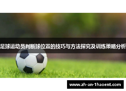 足球运动员判断球位置的技巧与方法探究及训练策略分析