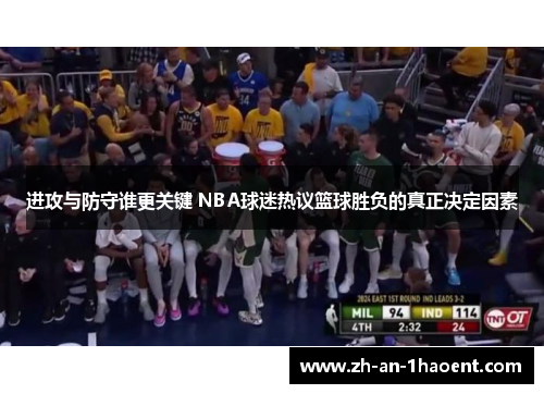 进攻与防守谁更关键 NBA球迷热议篮球胜负的真正决定因素