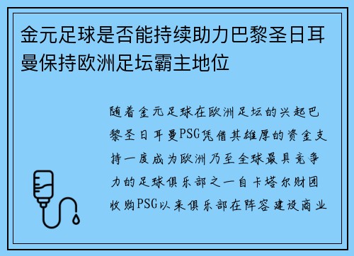 金元足球是否能持续助力巴黎圣日耳曼保持欧洲足坛霸主地位