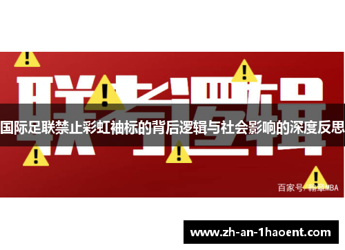 国际足联禁止彩虹袖标的背后逻辑与社会影响的深度反思