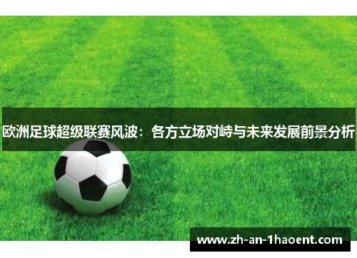 欧洲足球超级联赛风波：各方立场对峙与未来发展前景分析