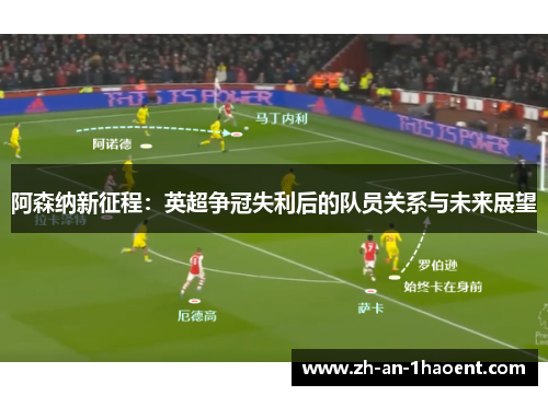 阿森纳新征程：英超争冠失利后的队员关系与未来展望