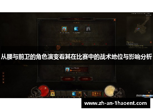 从腰与前卫的角色演变看其在比赛中的战术地位与影响分析