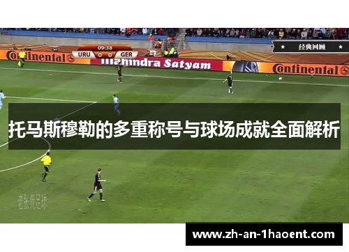托马斯穆勒的多重称号与球场成就全面解析