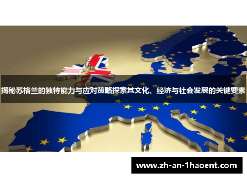揭秘苏格兰的独特能力与应对策略探索其文化、经济与社会发展的关键要素