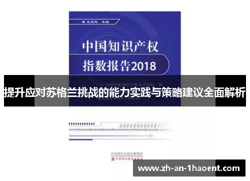 提升应对苏格兰挑战的能力实践与策略建议全面解析
