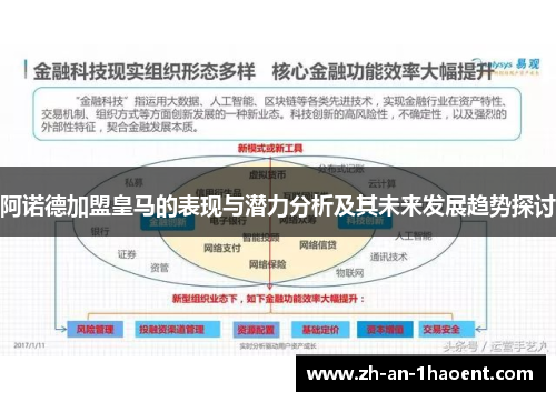 阿诺德加盟皇马的表现与潜力分析及其未来发展趋势探讨
