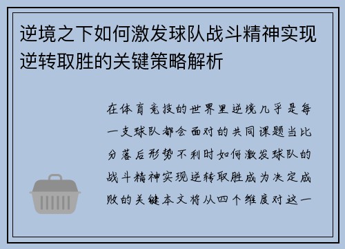 逆境之下如何激发球队战斗精神实现逆转取胜的关键策略解析