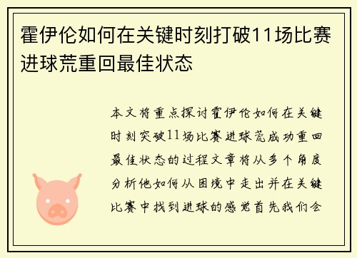霍伊伦如何在关键时刻打破11场比赛进球荒重回最佳状态