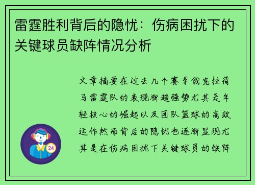 雷霆胜利背后的隐忧：伤病困扰下的关键球员缺阵情况分析