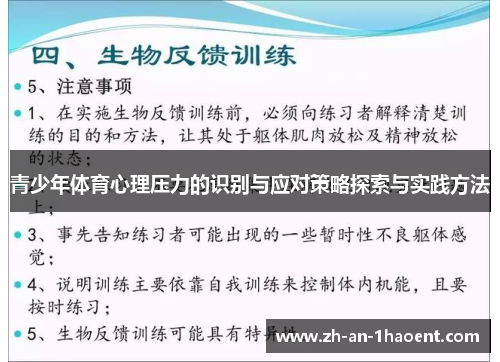 青少年体育心理压力的识别与应对策略探索与实践方法