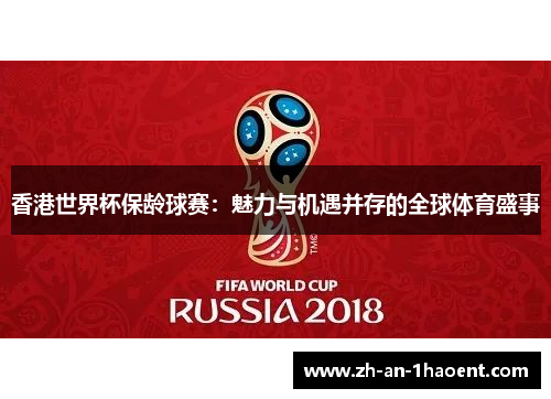 香港世界杯保龄球赛：魅力与机遇并存的全球体育盛事