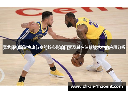 魔术师约翰逊快攻节奏的核心影响因素及其在篮球战术中的应用分析